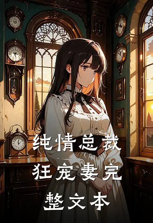 纯情总裁狂宠妻完整文本
