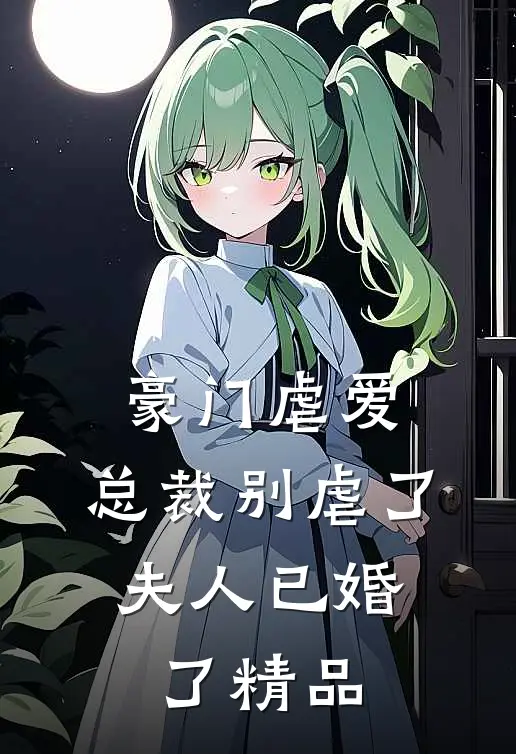 豪门虐爱：总裁别虐了，夫人已婚了精品