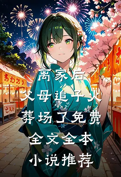 离家后,父母追子火葬场了免费全文全本小说推荐