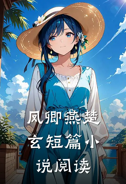 凤卿燕楚玄短篇小说阅读