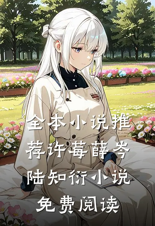 全本小说推荐许莓薛岑陆知衍小说免费阅读
