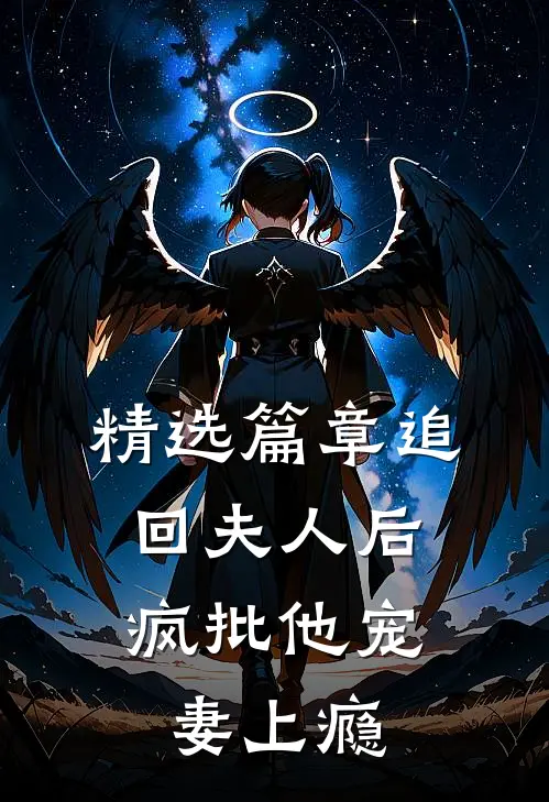 精选篇章追回夫人后，疯批他宠妻上瘾