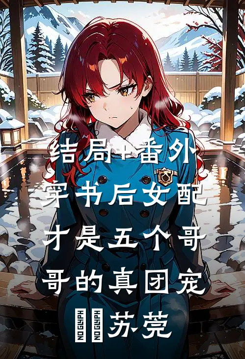结局+番外穿书后女配才是五个哥哥的真团宠玥玥苏莞