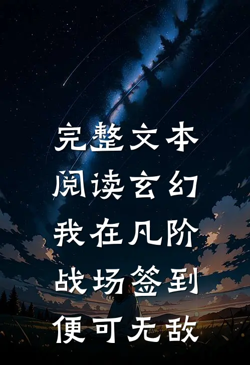 完整文本阅读玄幻：我在凡阶战场签到，便可无敌