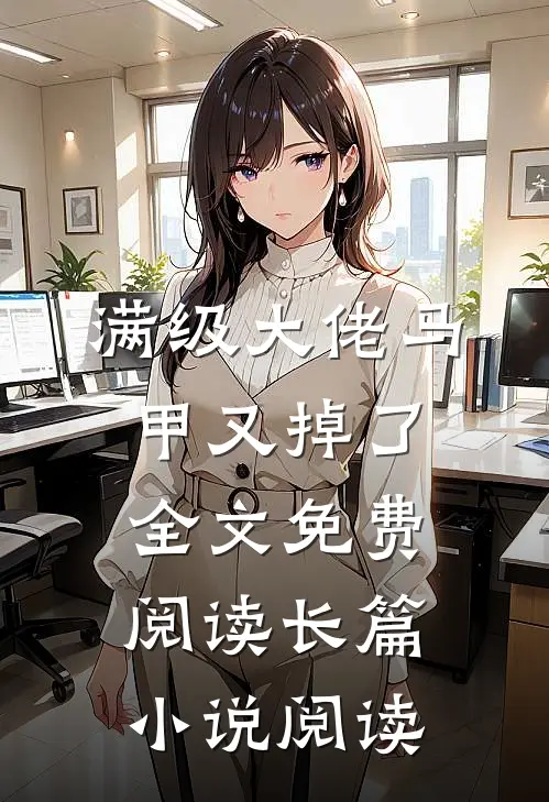 满级大佬马甲又掉了全文免费阅读长篇小说阅读