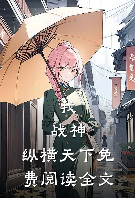 我,战神,纵横天下免费阅读全文