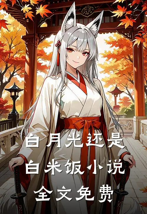白月光还是白米饭小说全文免费