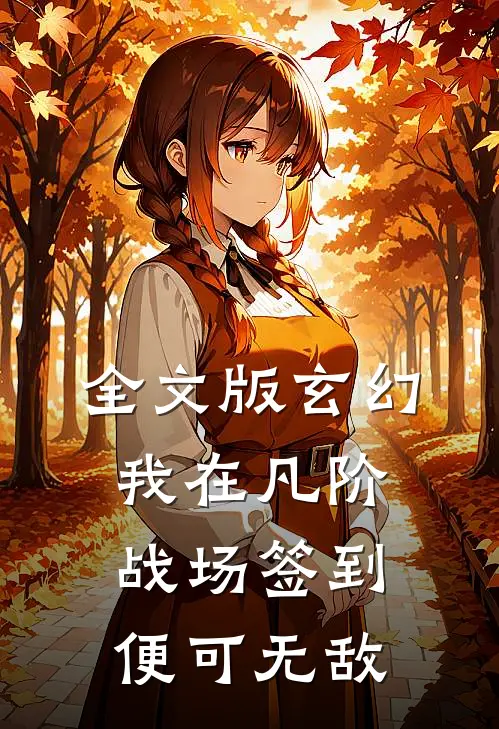 全文版玄幻：我在凡阶战场签到，便可无敌