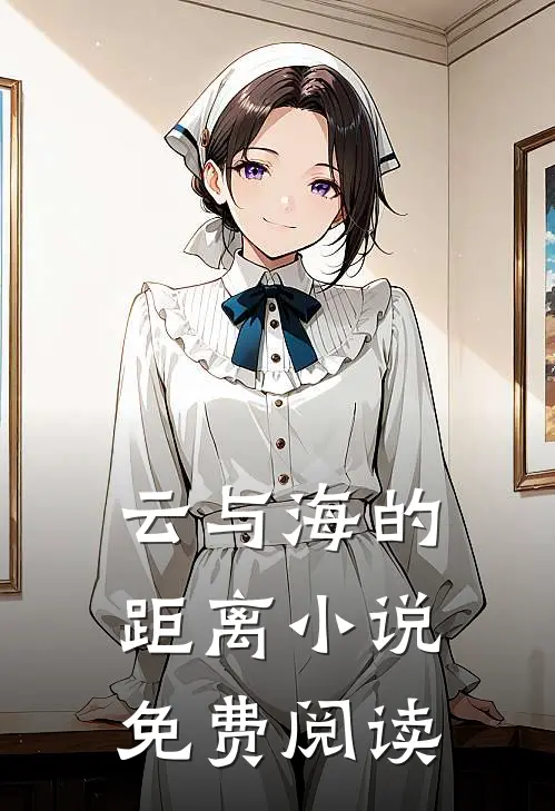 云与海的距离小说免费阅读