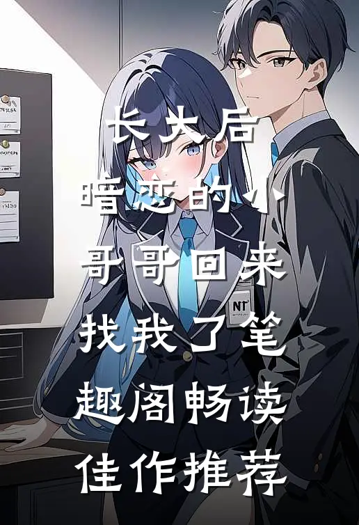 长大后,暗恋的小哥哥回来找我了 笔趣阁畅读佳作推荐