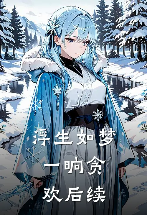 浮生如梦，一晌贪欢后续