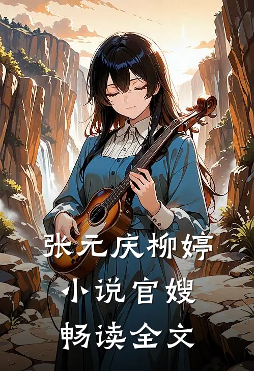 张元庆柳婷小说官嫂畅读全文