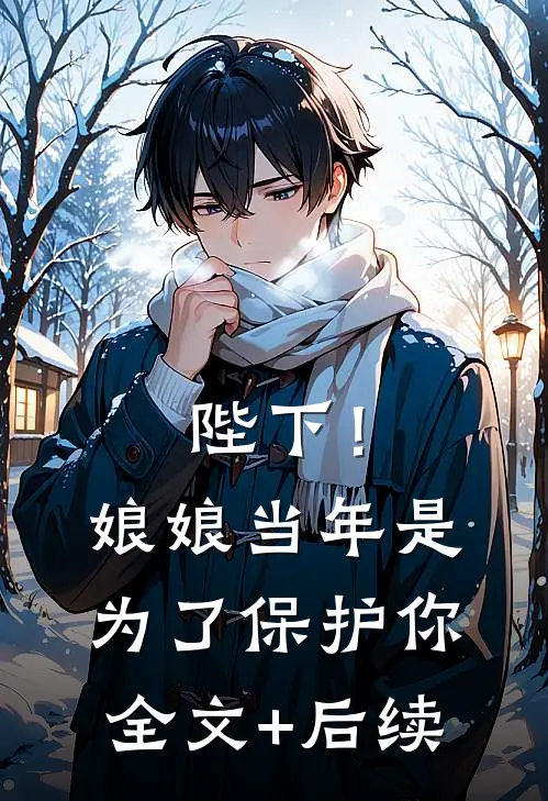 陛下！娘娘当年是为了保护你全文+后续