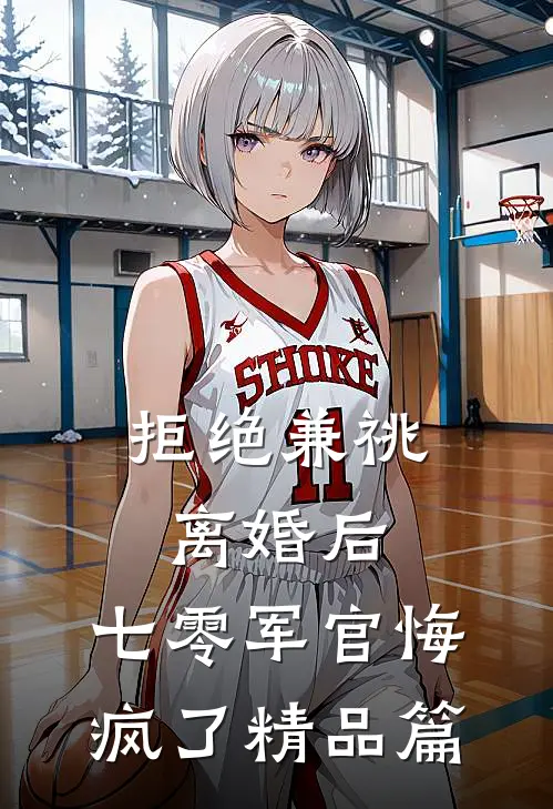 拒绝兼祧离婚后，七零军官悔疯了精品篇