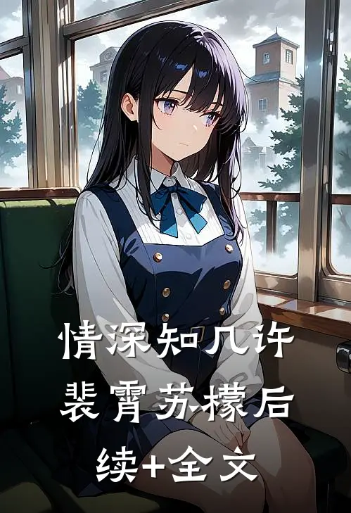 情深知几许裴霄苏檬后续+全文