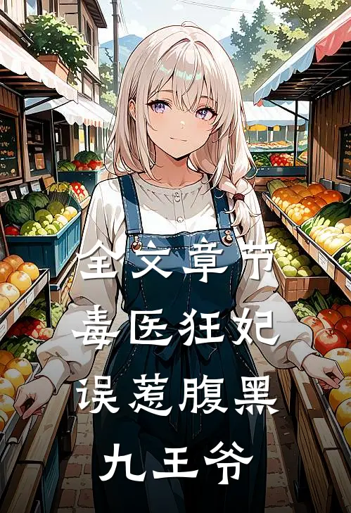 全文章节毒医狂妃：误惹腹黑九王爷