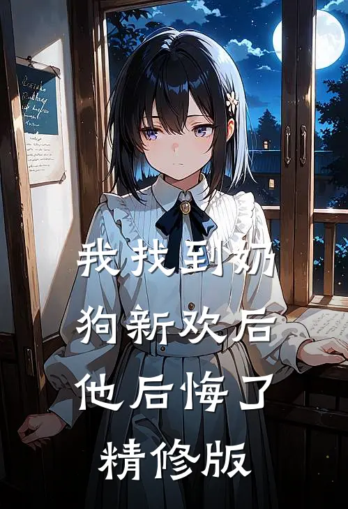 我找到奶狗新欢后,他后悔了精修版