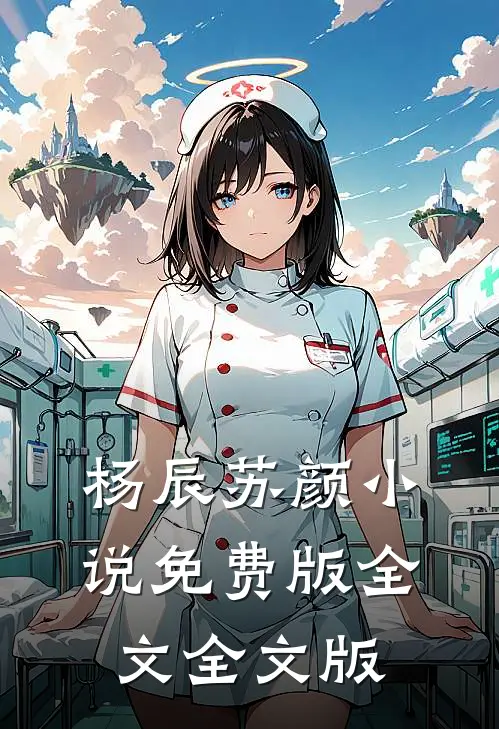 杨辰苏颜小说免费版全文全文版