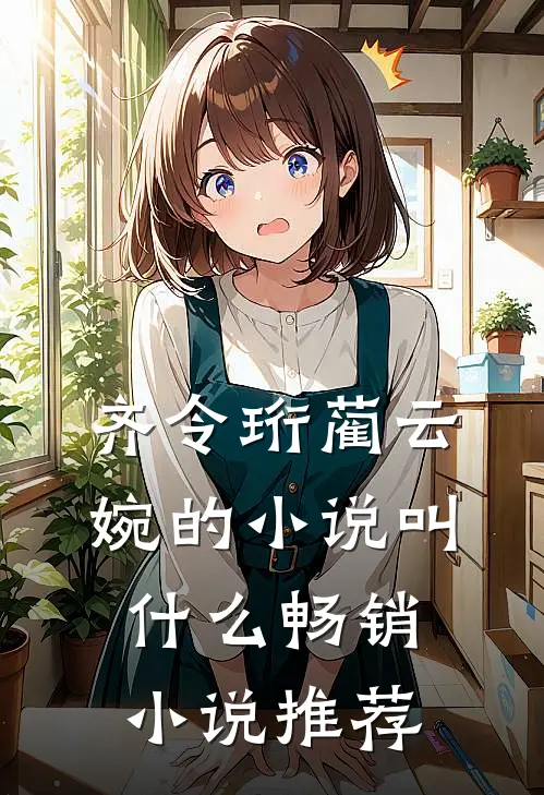 齐令珩蔺云婉的小说叫什么畅销小说推荐