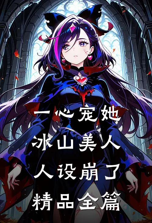 一心宠她，冰山美人人设崩了精品全篇