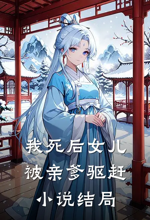 我死后女儿被亲爹驱赶小说结局