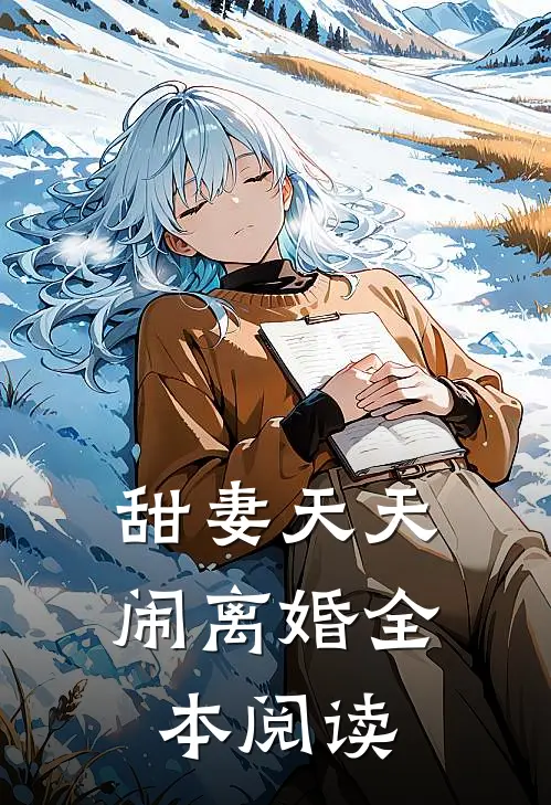 甜妻天天闹离婚全本阅读