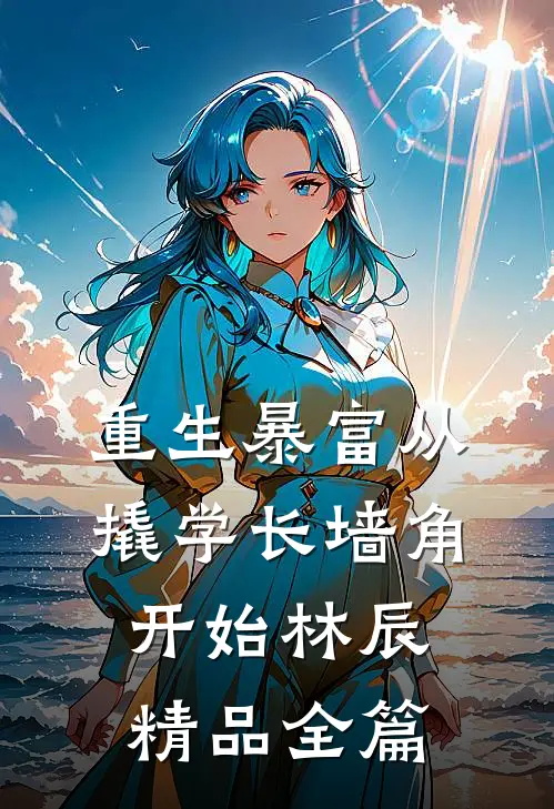 重生暴富从撬学长墙角开始林辰精品全篇