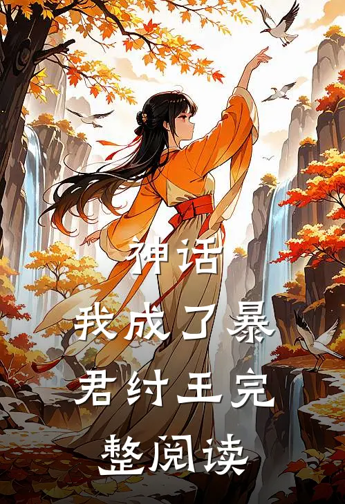 神话我成了暴君纣王完整阅读全文