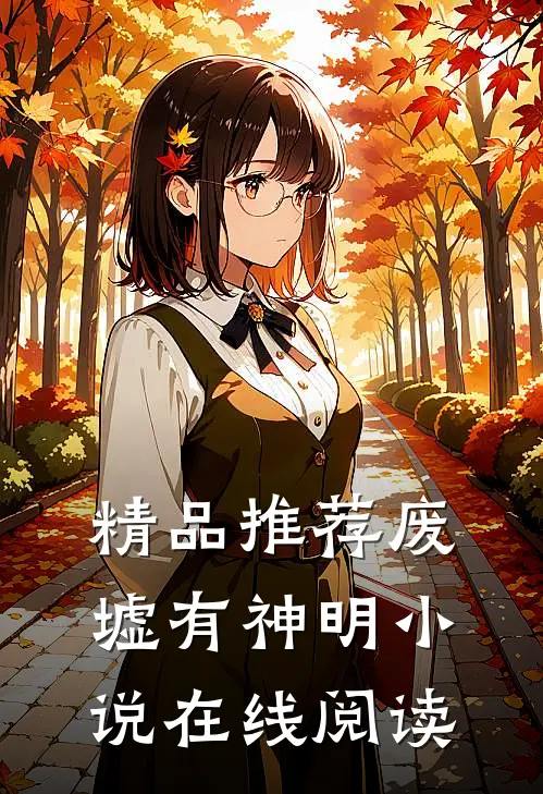 精品推荐废墟有神明小说在线阅读