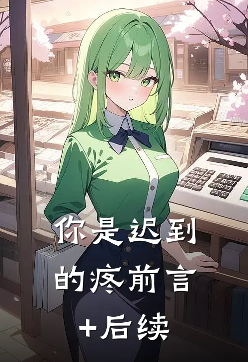 你是迟到的疼前言+后续
