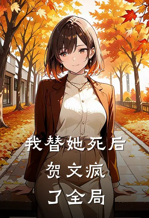 我替她死后,贺文疯了全局免费阅读