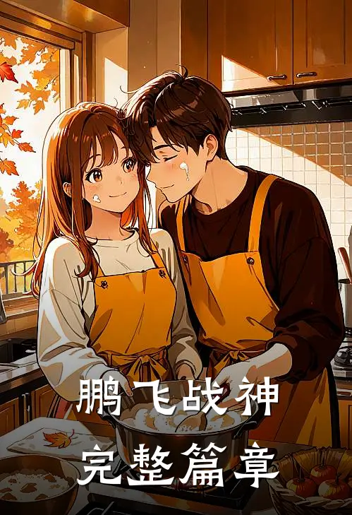鹏飞战神完整篇章