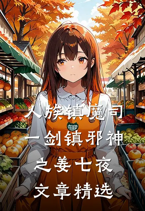 人族镇魔司,一剑镇邪神之姜七夜文章精选