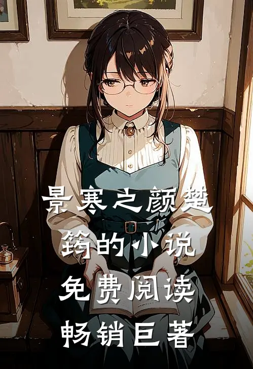 景寒之颜楚筠的小说免费阅读畅销巨著