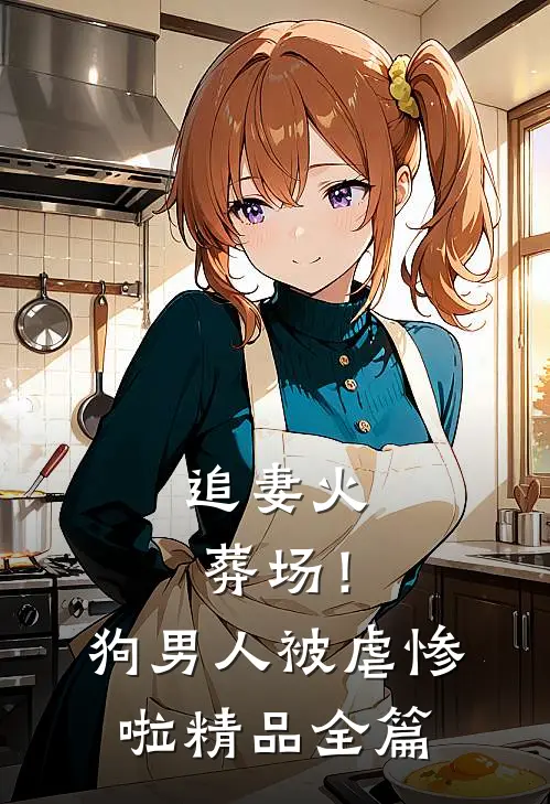 追妻火葬场！狗男人被虐惨啦精品全篇