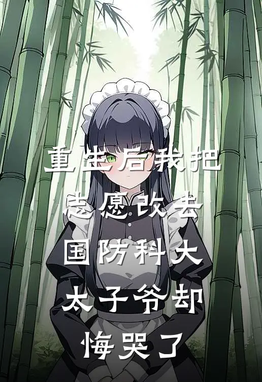重生后我把志愿改去国防科大,太子爷却悔哭了大结局