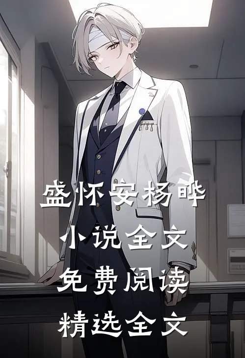 盛怀安杨晔小说全文免费阅读精选全文