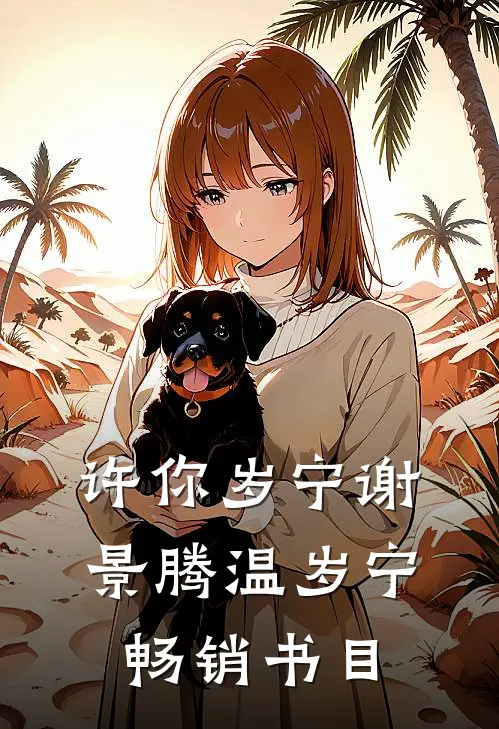 许你岁宁谢景腾温岁宁畅销书目