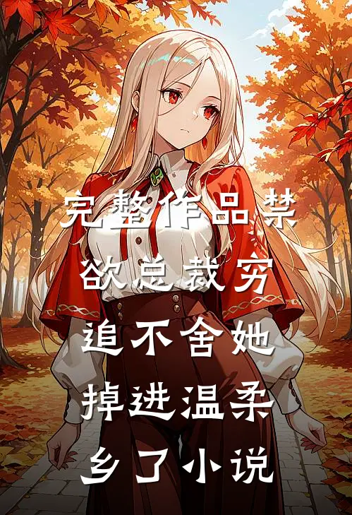 完整作品禁欲总裁穷追不舍她掉进温柔乡了小说