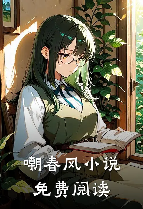 嘲春风免费阅读更新