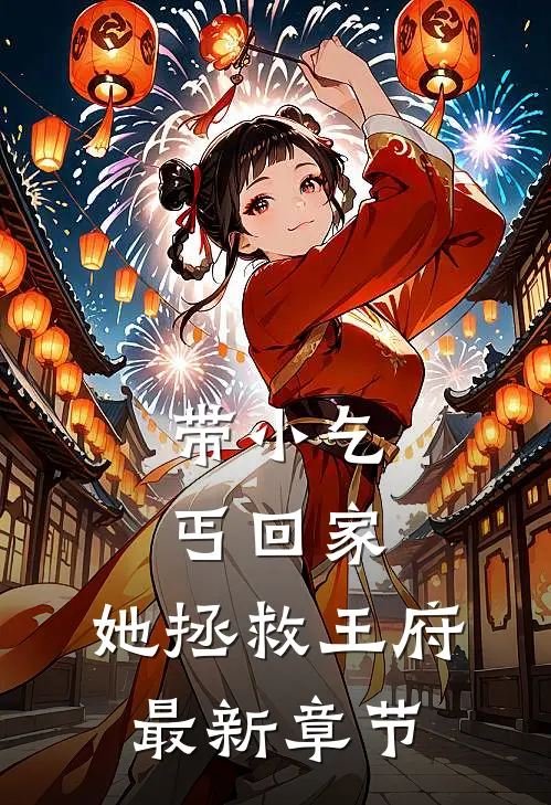 带小乞丐回家,她拯救王府最新章节更