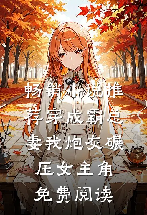 畅销小说推荐穿成霸总妻我炮灰碾压女主角免费阅读