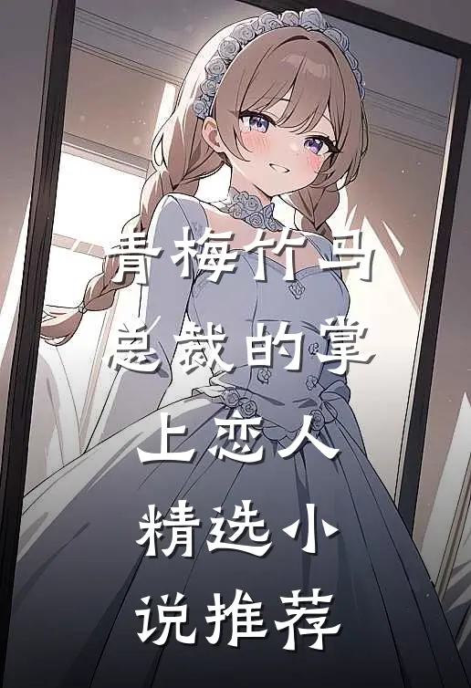 青梅竹马，总裁的掌上恋人精选小说推荐