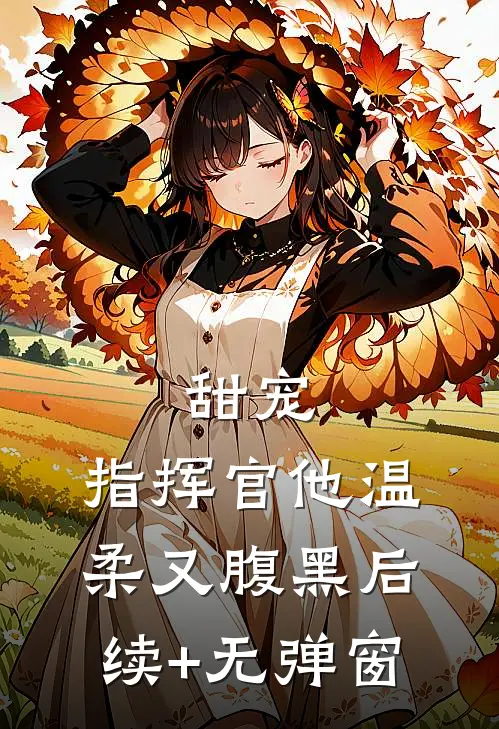 甜宠：指挥官他温柔又腹黑后续+无弹窗