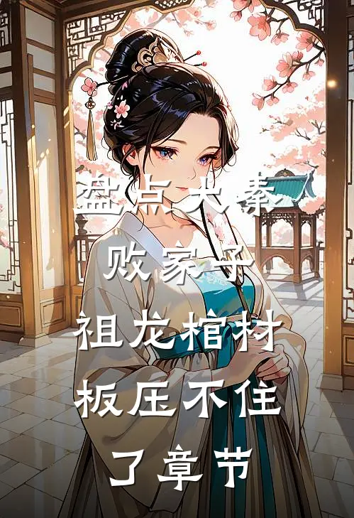 盘点大秦败家子，祖龙棺材板压不住了章节