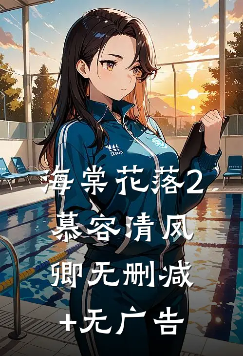 海棠花落2慕容清凤卿无删减+无广告