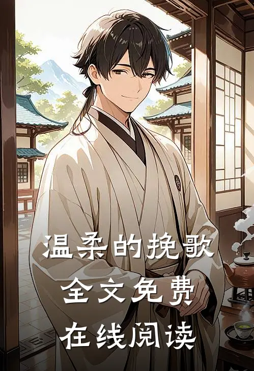 温柔的挽歌全文免费在线阅读