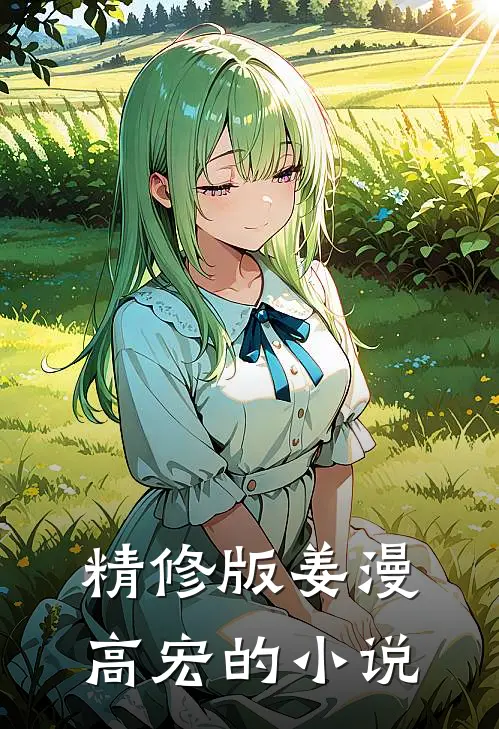 精修版姜漫高宏的小说