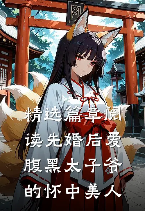精选篇章阅读先婚后爱：腹黑太子爷的怀中美人