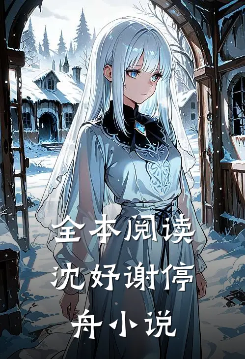 全本阅读沈妤谢停舟小说